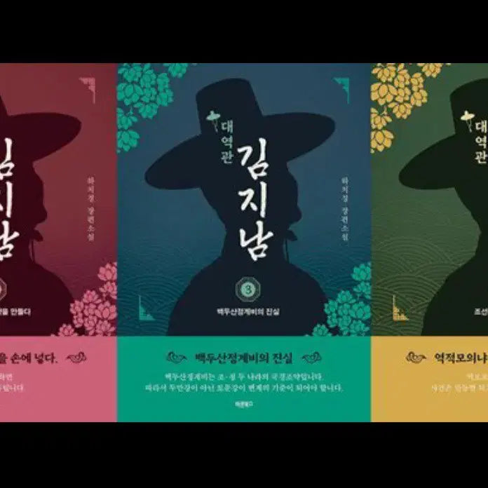 [BUNJANG] Kim Ji-nam, Volume 1-3 Set - Novel / 대역관 김지남 전 3권 세트 - 소설