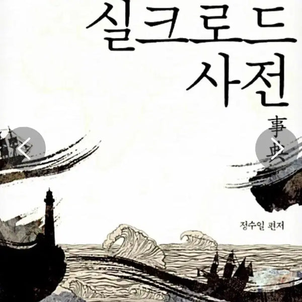 [BUNJANG] Maritime Silk Road Encyclopedia: History / 해상 실크로드 사전 - 역사