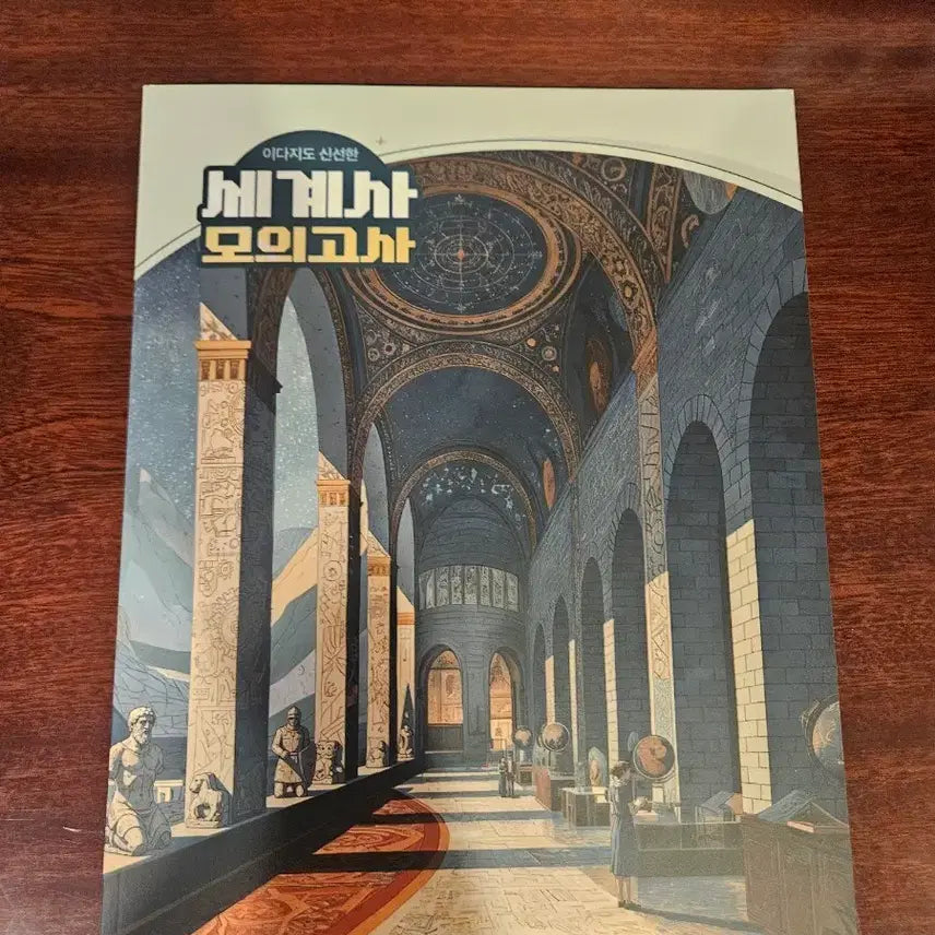 [BUNJANG] Fresh World History Mock Exam Practice Book / 이다지도 신선한 세계사 모의고사