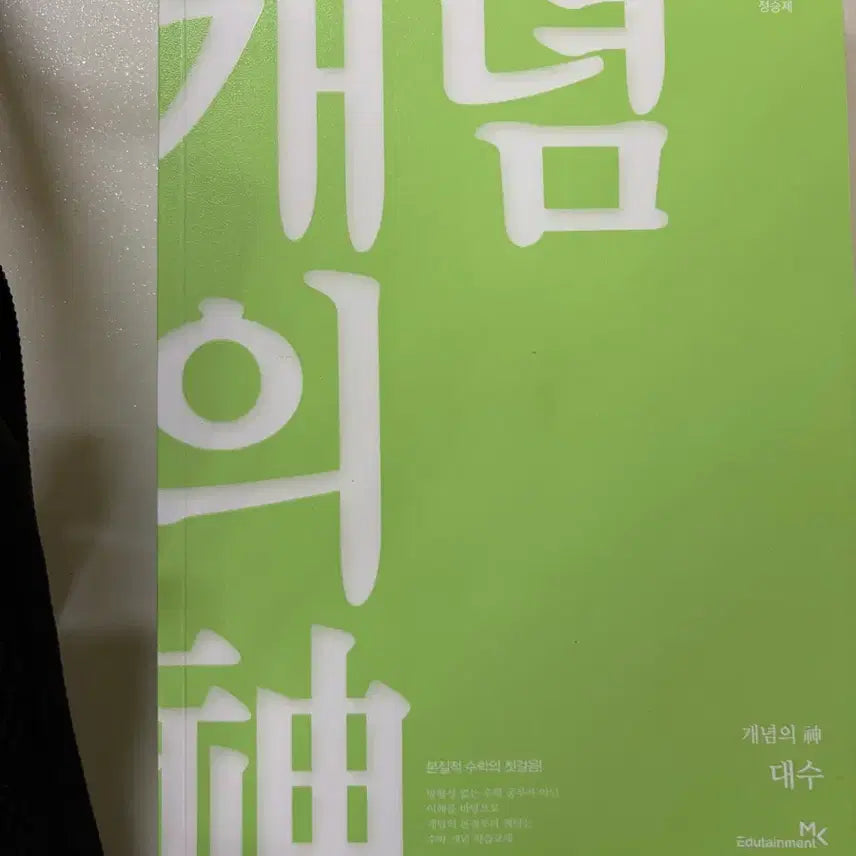 [BUNJANG] Jeong Seung-je Concept Book / 정승제 개념의 신