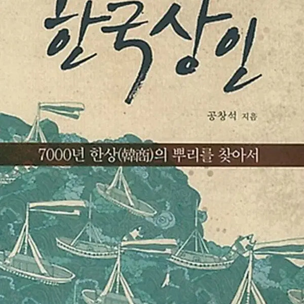 [BUNJANG] The Great Korean Merchants - History / 위대한 한국 상인 - 역사