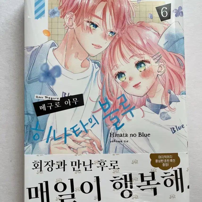 [BUNJANG] Hinata's Blue Volume 6 First Edition Special Edition Obi / 히나타의 블루 6권 초판 특전 띠지