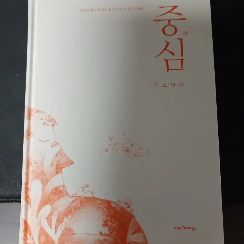 [BUNJANG] Jo Shin-young's Book / 중심 책