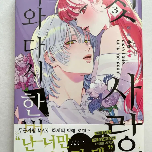 [BUNJANG] Once Again My First Love Vol. 3 First Edition Special Edition Band / 나와 다시 한번 첫사랑 3권 초판 특전 띠지