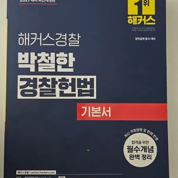 [BUNJANG] 2027 Hackers Park Cheolhan Korean Police Constitutional Law Textbook / 새상품)) 2027 해커스 박철한 경찰헌법 기본서