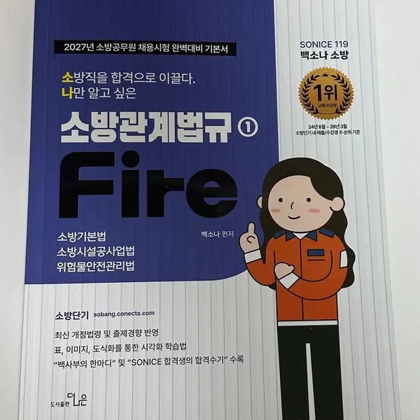 [BUNJANG] Baek Sona Fire Services Act 1 Textbook / 2027 백소나 소방관계법규1 기본서