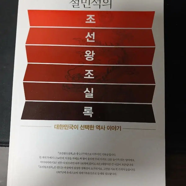 [BUNJANG] Seol Min-seok's Annals of the Joseon Dynasty / 설민석의 조선왕조실록