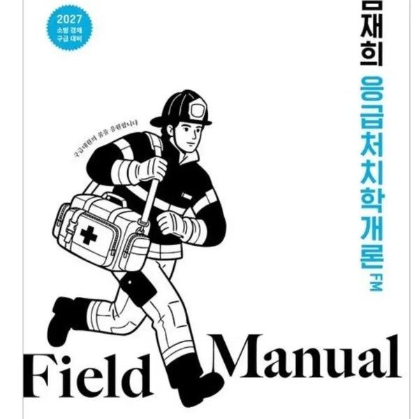 [BUNJANG] Im Jae-hee Emergency Medicine Field Manual / 2027 임재희 응급처치학개론 FM Field Manual