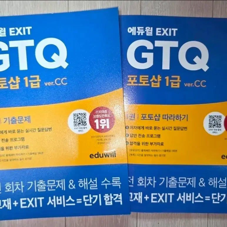 [BUNJANG] Eduwill GTQ Photoshop Level 1 Ver. CC Textbook Set (2 Books) / 에듀윌 EXIT GTQ 포토샵 1급 ver.CC 교재 2권 세트