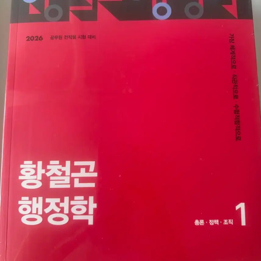 [BUNJANG] 2026 Hwang Cheolgon Public Administration Textbook Set / 2026 황철곤 행정학 기본서 미개봉 새상품