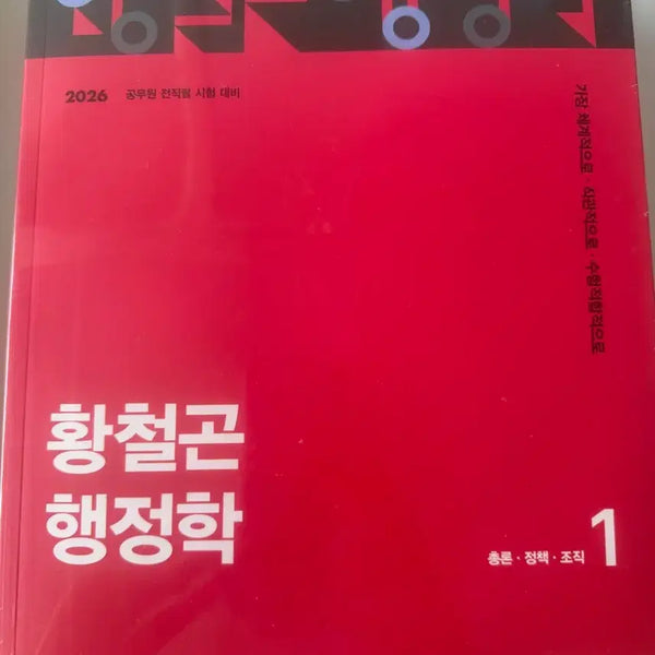 [BUNJANG] 2026 Hwang Cheolgon Public Administration Textbook Set / 2026 황철곤 행정학 기본서 미개봉 새상품
