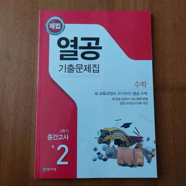 [BUNJANG] Genius Education Yeolgong Past Paper Math Textbook Grade 8 Second Semester Midterm / 수학 중 ㅡ2 .천재교육 열공 기출문제집 수학 2학기 중간고사