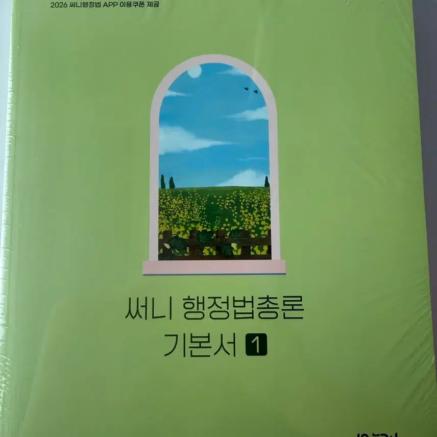 [BUNJANG] 2026 Sunny Administrative Law General Principles Textbook (Set of 2) / 2026 써니 행정법총론 기본서 미개봉 새상품