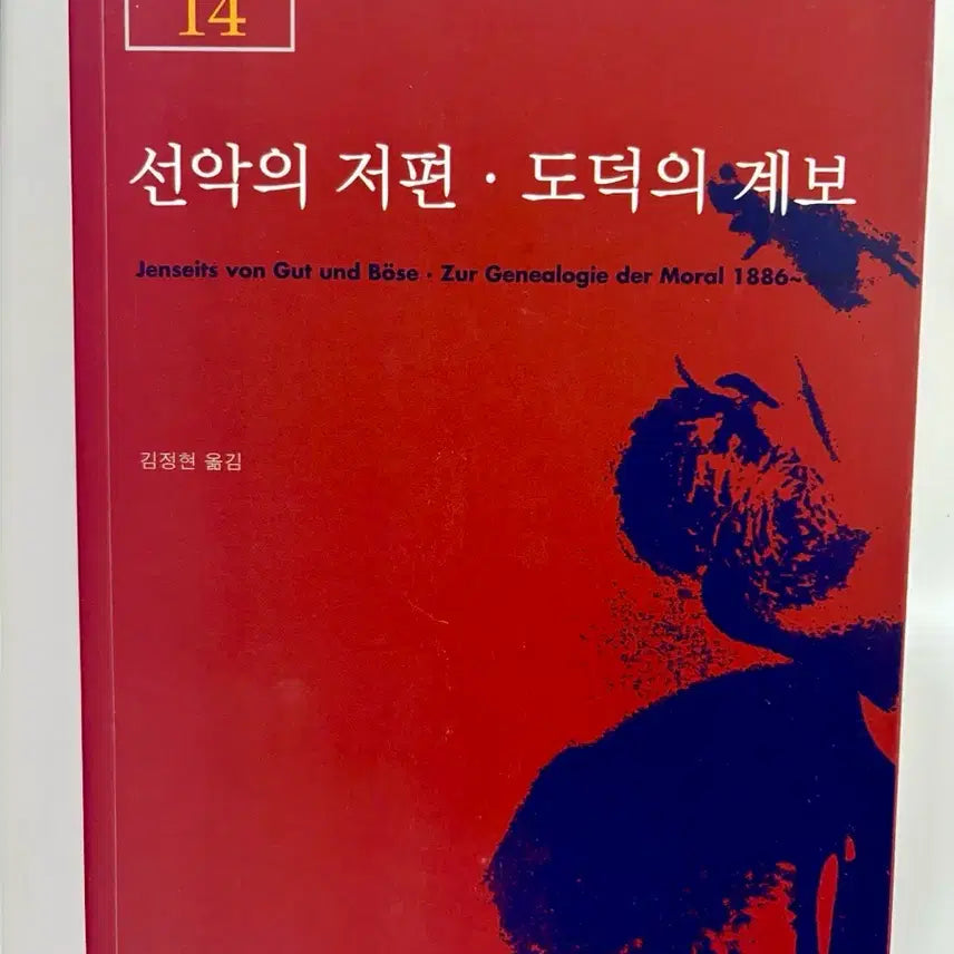 [BUNJANG] Nietzsche Complete Works Vol. 14: Beyond Good and Evil / On the Genealogy of Morality (Kim Jeong-hyeon Translation) / 니체전집 선악의 저편 도덕의 계보