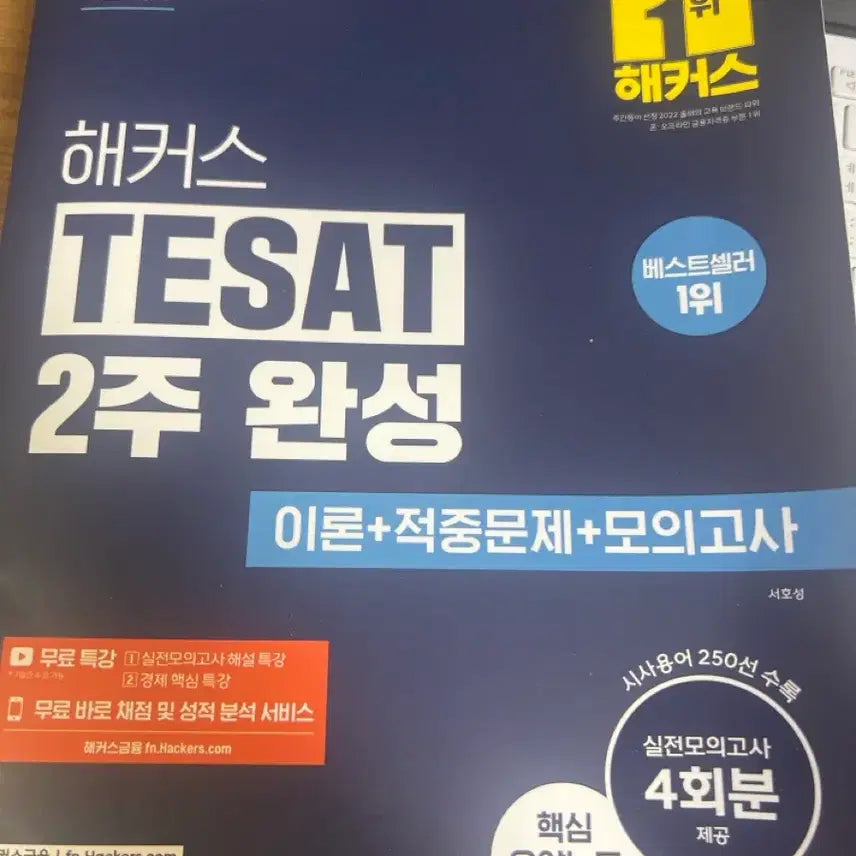 [BUNJANG] Hacker TESAT 2-Week Completion: Theory, Practice Problems, Mock Exams (New Book) / 해커스 TESAT 2주 완성 이론+적중문제+모의고사 새책