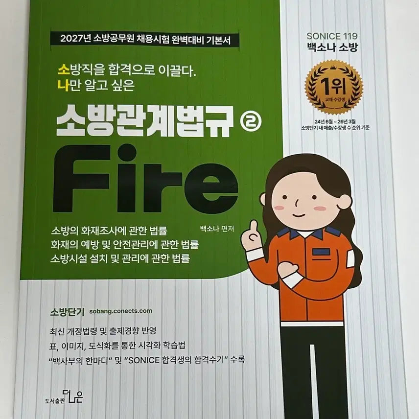 [BUNJANG] 2027 Baek Sona Fire Service Act 2 Basic Textbook / 2027 백소나 소방관계법규2 기본서