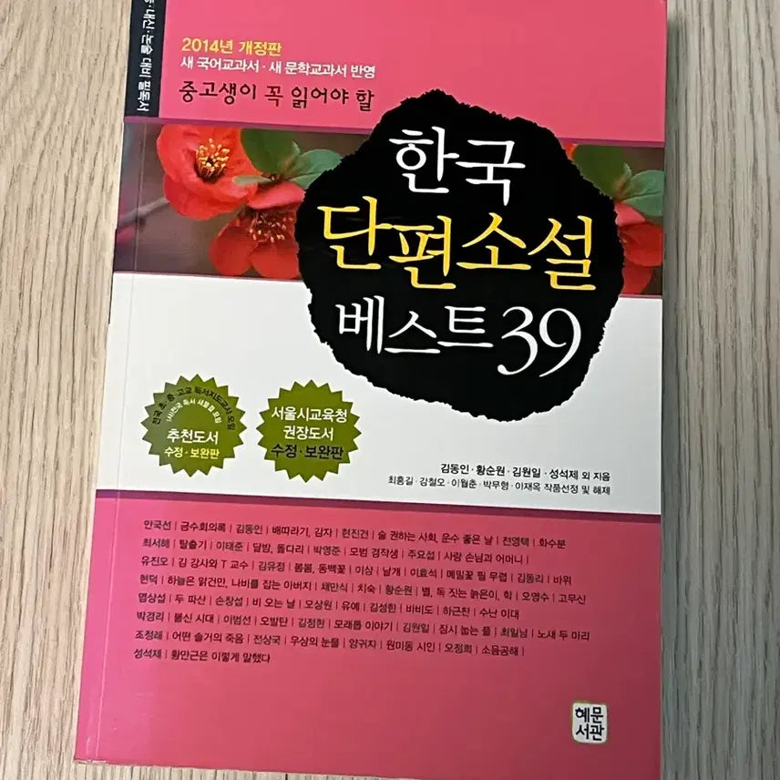 [BUNJANG] Collection of 39 Best Korean Short Stories / 한국 단편소설 베스트 39