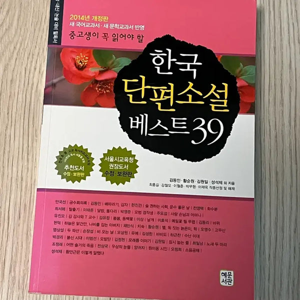 [BUNJANG] Collection of 39 Best Korean Short Stories / 한국 단편소설 베스트 39