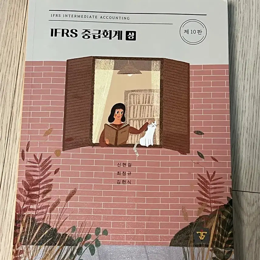 [BUNJANG] Intermediate Accounting Vol. 1, 10th Edition / IFRS 중급회계 상 제10판