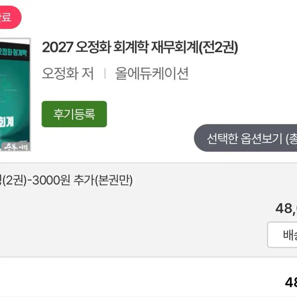 [BUNJANG] 2027 Jeonghwa Accounting Finance (Split Set) / 2027 오정화 회계학 재무회계 (분철)