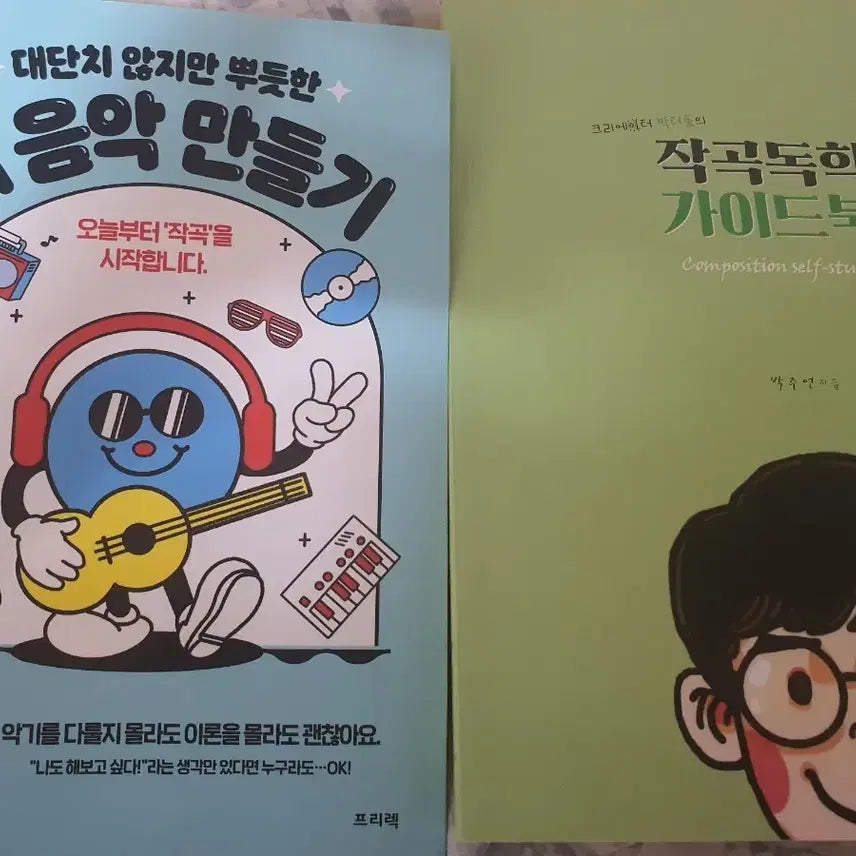 [BUNJANG] Self-Study Guidebook Set for Music Creation / 대단치 않지만 뿌듯한 내 음악 만들기, 작곡 독학 가이드북 세트 판매