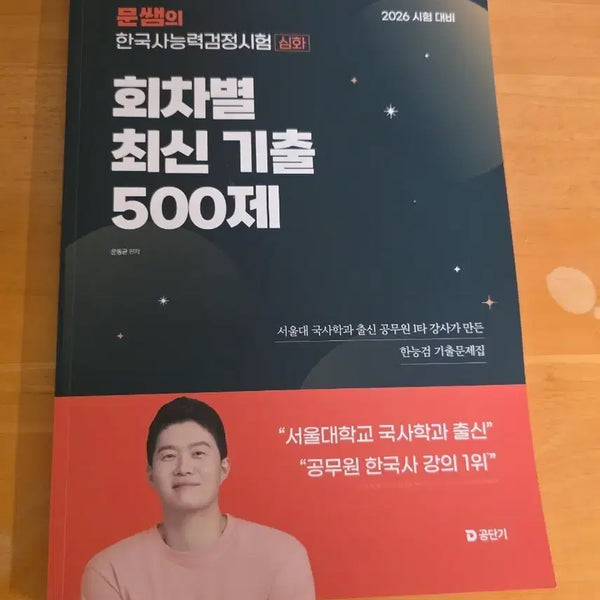 [BUNJANG] Moon Teacher's Korean History Proficiency Test Advanced Level Latest 500 Questions 2026 Edition / 문쌤의 한국사능력검정시험 심화 최신 기출 500제 2026 대비