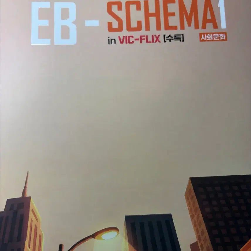 [BUNJANG] Kim Seung-ri 2027 EB-Schema Reading Books Bundle Set / 가격조정가능) 김승리 2027 EB-Schema 독서 수특 수완 일괄 판매