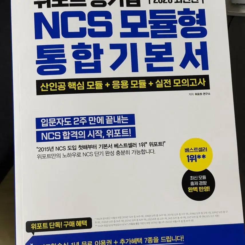 [BUNJANG] WIPORT Public Enterprise NCS Modular Integrated Textbook 2026 / 위포트 공기업 NCS 모듈형 통합기본서 2026 최신판