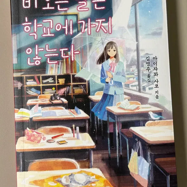[BUNJANG] Don't Go to School on a Rainy Day Book / 비오는 날은 학교에 가지않는다
