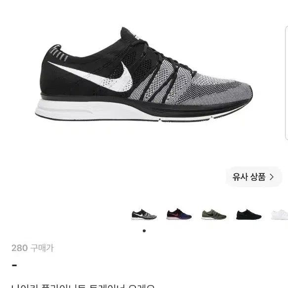 [BUNJANG] Nike Flyknit Trainer Oreo 280 / [새상품]나이키 플라이니트 트레이너 오레오 280
