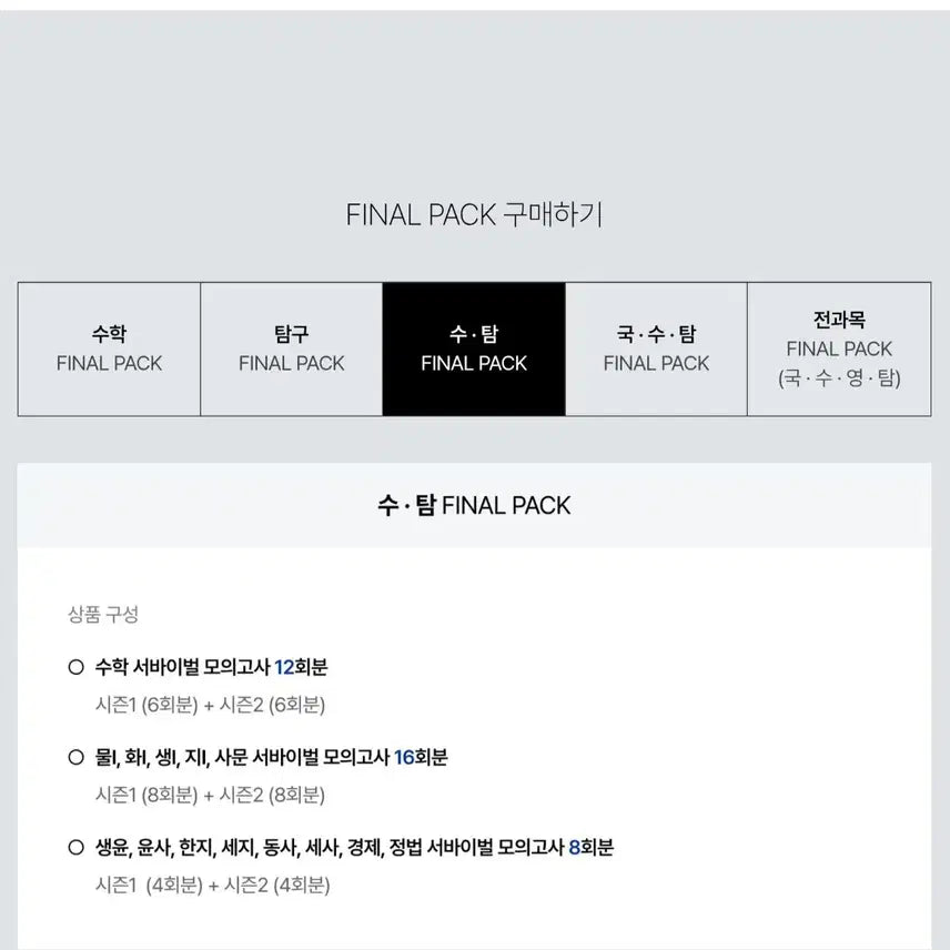 [BUNJANG] 2027 SidaeinJae Online Exclusive Math Exploration Survival Mock Exam Set (44 Sessions) / 2027 시대인재 온라인 전용 수학 탐구 서바이벌 모의고사 44회분
