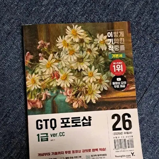 [BUNJANG] Igi-jeok GTQ Photoshop Level 1 2026 Exam Preparation Book / 이기적 GTQ 포토샵 1급 26년도 수험서