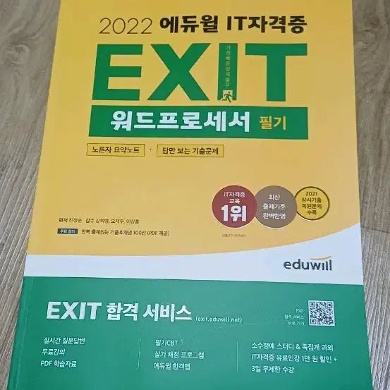 [BUNJANG] Eduwill Word Processor Written Exam Textbook 2022 / 2022 에듀윌 워드프로세서 필기 EXIT 교재