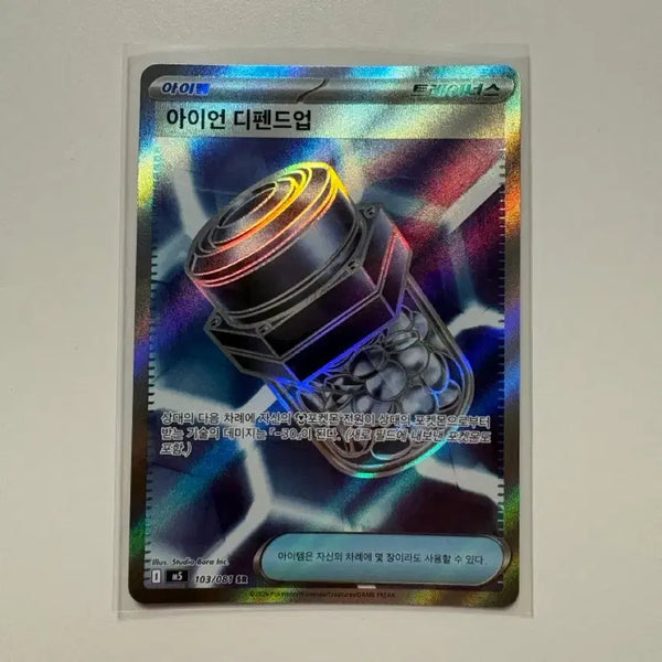 [BUNJANG] Pokemon Card Iron Defense Up SR / 포켓몬카드 아이템 아이언 디펜드업 SR