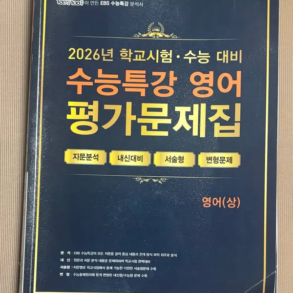 [BUNJANG] 2027 CSAT Preparation: College Scholastic Ability Test Special Lecture English Practice Book / 2027수능대비 수능특강 영어 평가문제집