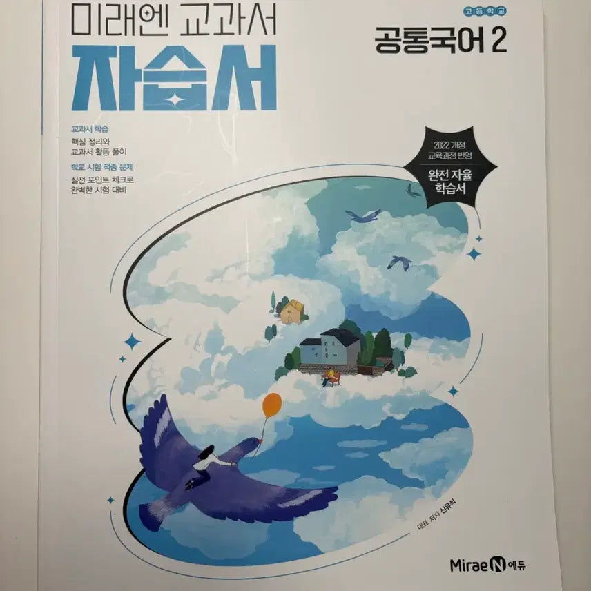 [BUNJANG] Mirae N Common Korean 2 Study Book Evaluation Workbook / 미래엔 공통국어2 자습서 평가문제집 팔아요!