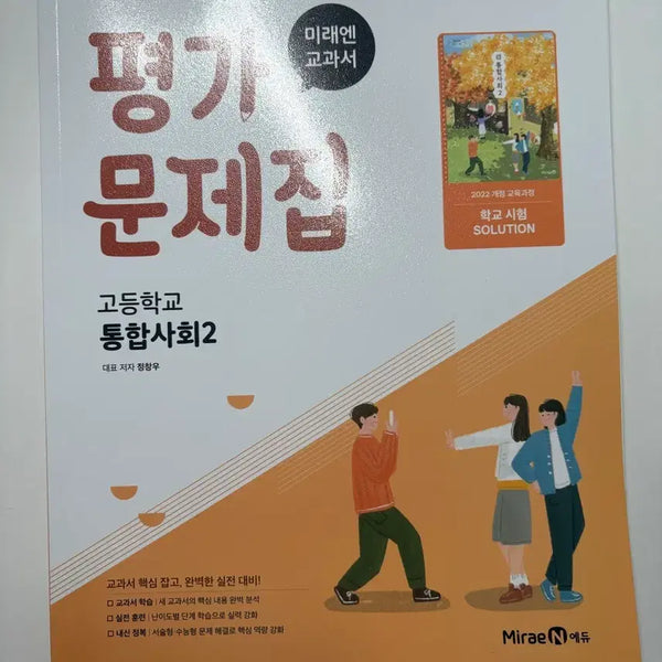[BUNJANG] MiraeN Integrated Society 2 Textbook / 미래엔 통합사회2 평가문제집 팔아요!