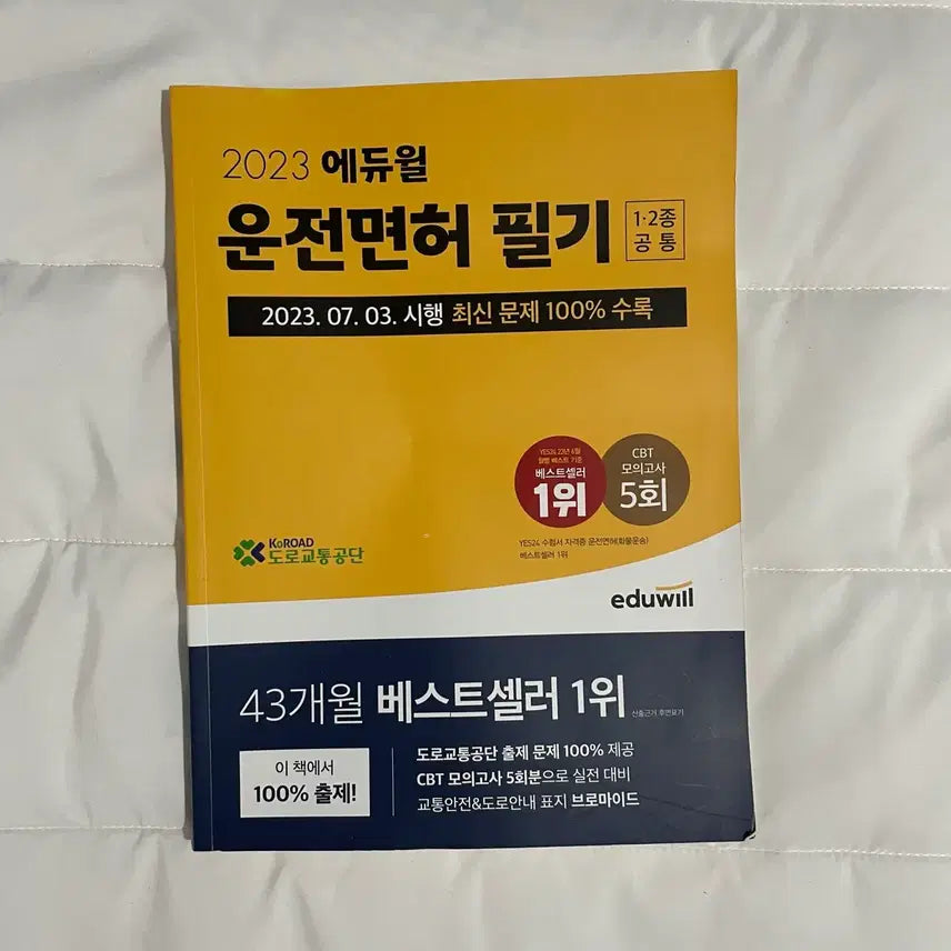 [BUNJANG] Eduwill 2023 Driver's License Written Exam Study Guide / 2023 에듀윌 운전면허 필기 문제집