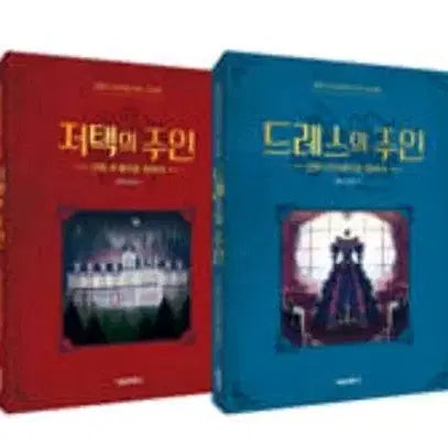 [BUNJANG]  잠뜰TV Owner Series (Master of the Mansion, Master of the Dress) / 잠뜰티비 주인시리즈 (저택의주인, 드레스의주인) 판매