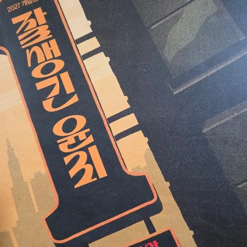 [BUNJANG] 2027 Kim Jong-ik 'Handsome Ethics' Complete Set (3 Volumes) / (미사용) 2027 김종익 잘생긴 윤리 윤리와 사상 개념 3권 풀세트 윤사 생윤