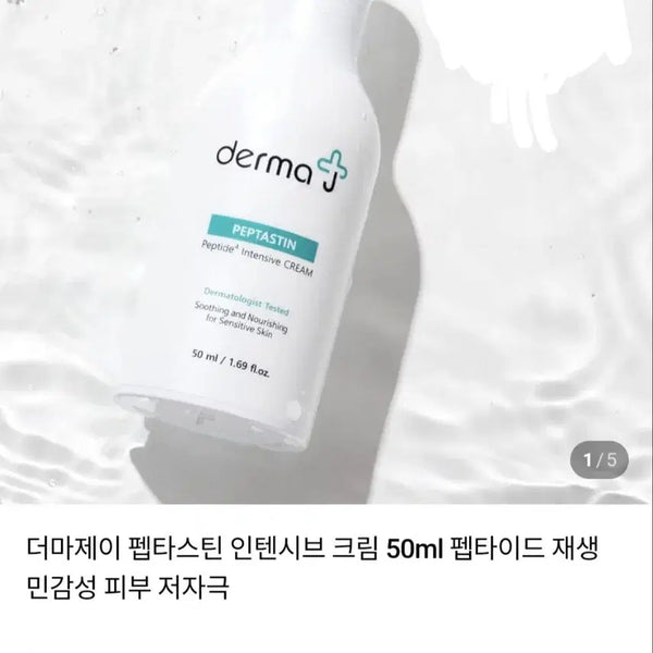 [BUNJANG] Derma J Pep-Tastin Intensive Cream 50ml / 더마제이 펩타스틴 인텐시브 크림 50ml