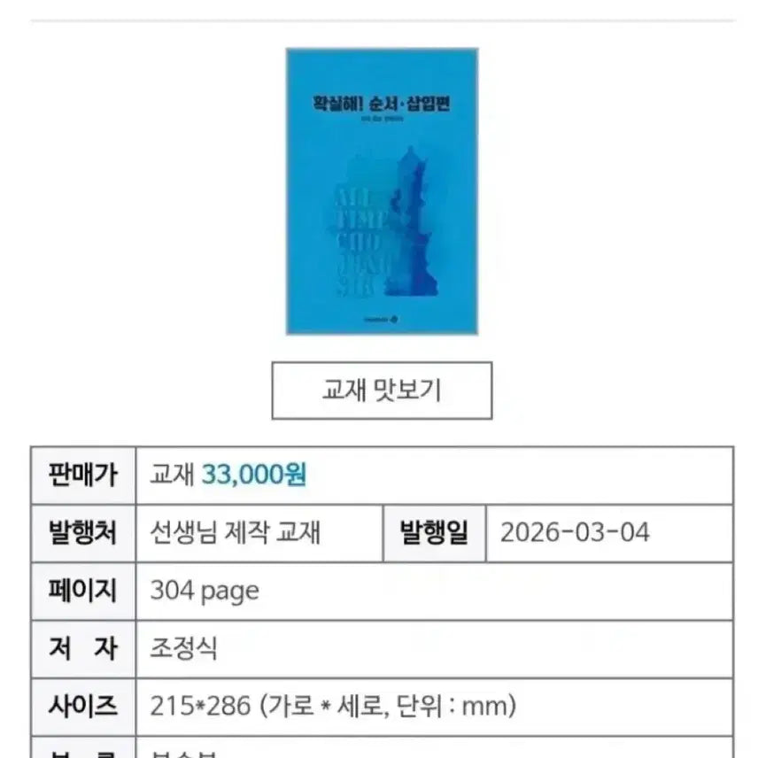 [BUNJANG] Jo Jung Shik "Definitely" Order Insertion Textbook / 2027 조정식 확실해 순서삽입