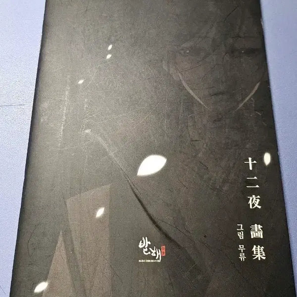[BUNJANG] Webtoon Shibiya Artbook / 웹툰 십이야 화집