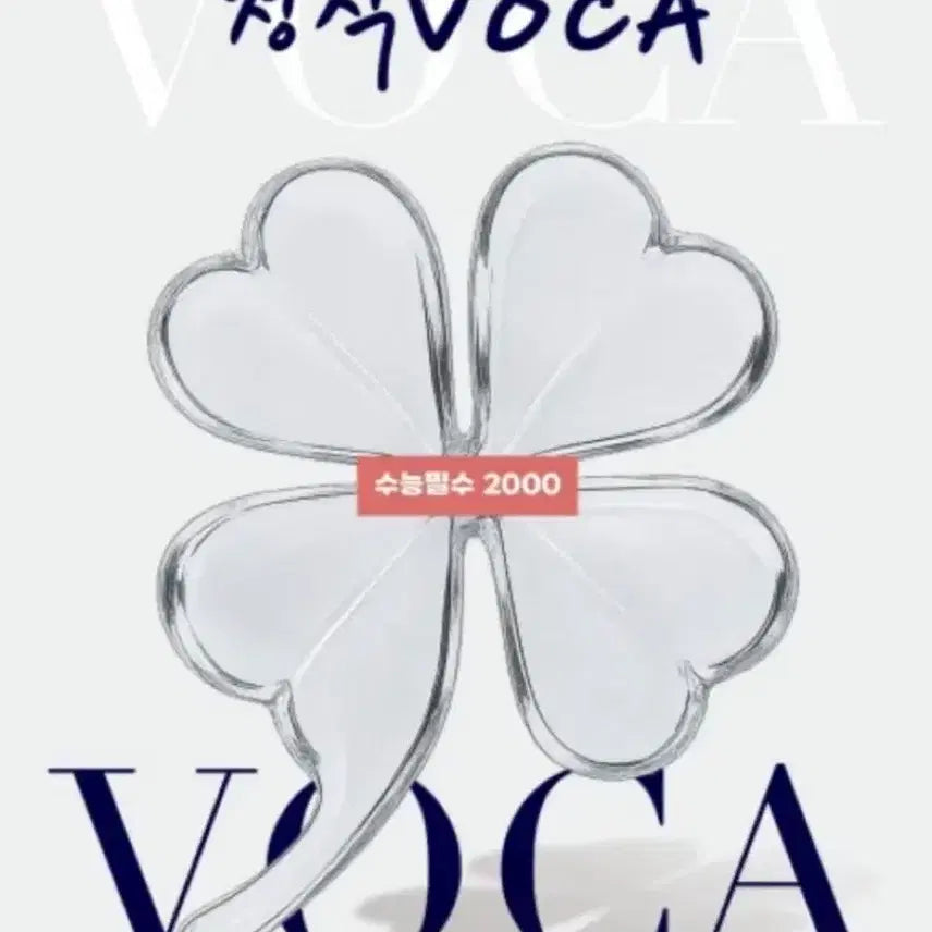 [BUNJANG] Megastudy Voca 2000: Essential for College Entrance Exam Prep / 정식VOCA 수능필수 2000 메가스터디