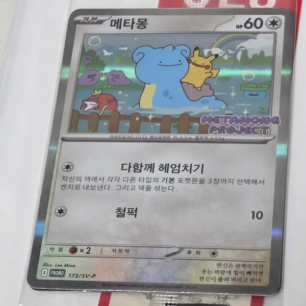 [BUNJANG] Sealed Ditto Promo Card / [택포] 미개봉 메타몽 프로모 카드