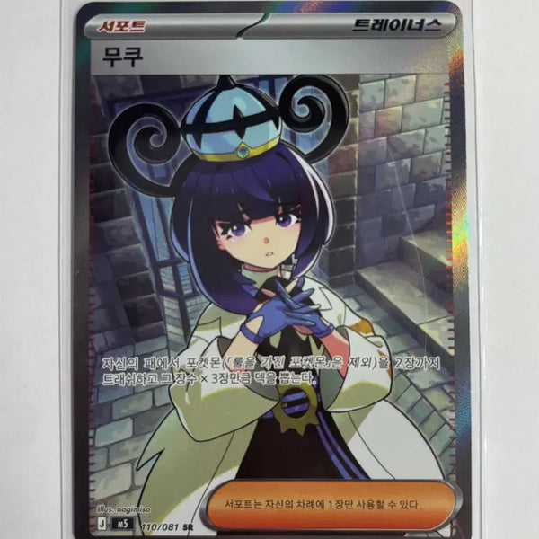 [BUNJANG] Pokemon Card Mukuh SR 110/81 / 포켓몬카드 무쿠 sr 110/81