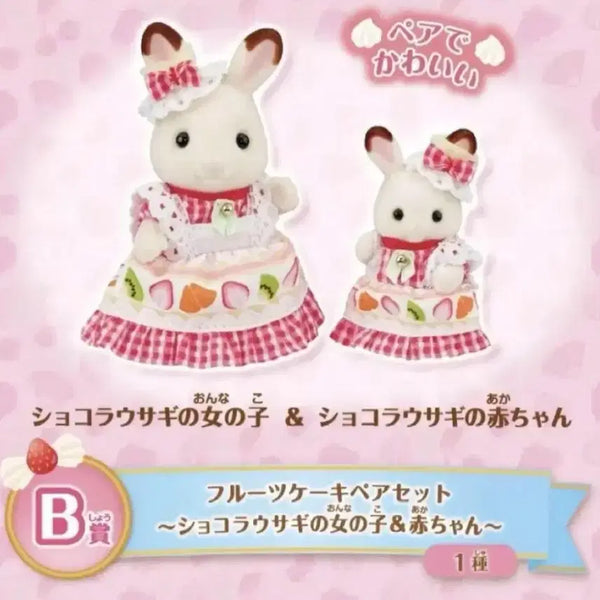 [BUNJANG] Sylvanian Families Kirakira Kuji B Prize Fruit Cake Pair Figure / 실바니안 패밀리 키라키라 쿠지 B상 과일 케이크 페어 피규어 양도