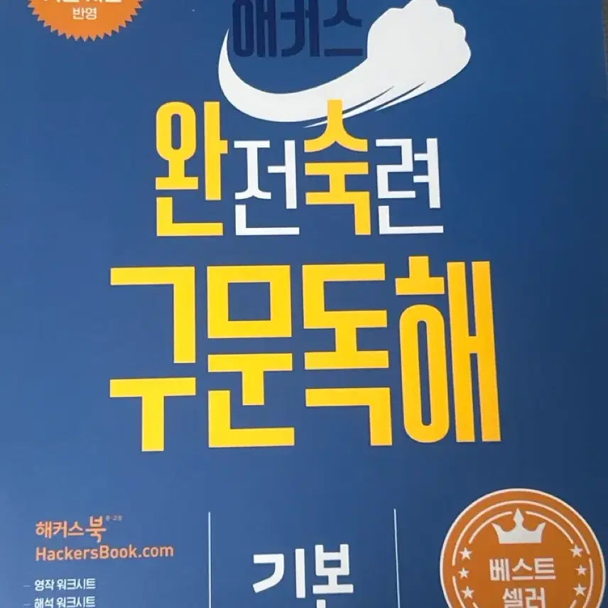 [BUNJANG] Hacker's Mastered Sentence Reading Basic Edition / 해커스 완전숙련 구문독해 기본편