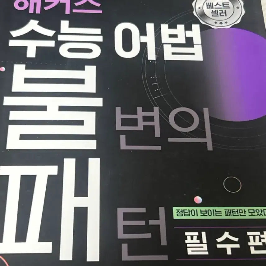[BUNJANG] Hacker's Hackers College Entrance Exam Grammar Unbeatable Essential Edition / 해커스 수능어법 불패 필수편
