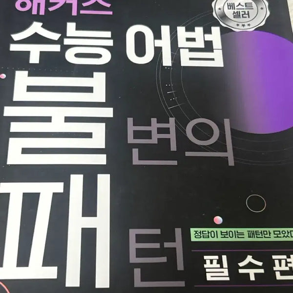 [BUNJANG] Hacker's Hackers College Entrance Exam Grammar Unbeatable Essential Edition / 해커스 수능어법 불패 필수편